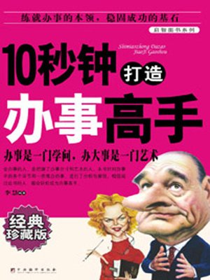 cover image of 10秒钟打造办事高手 (10 Seconds to Build a Master of Business)